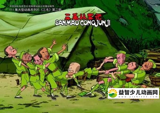 儿童经典动画片《三毛从军记》全13集 高清/MP4/949M 动画片三毛从军记全集下载-益智少儿动画网