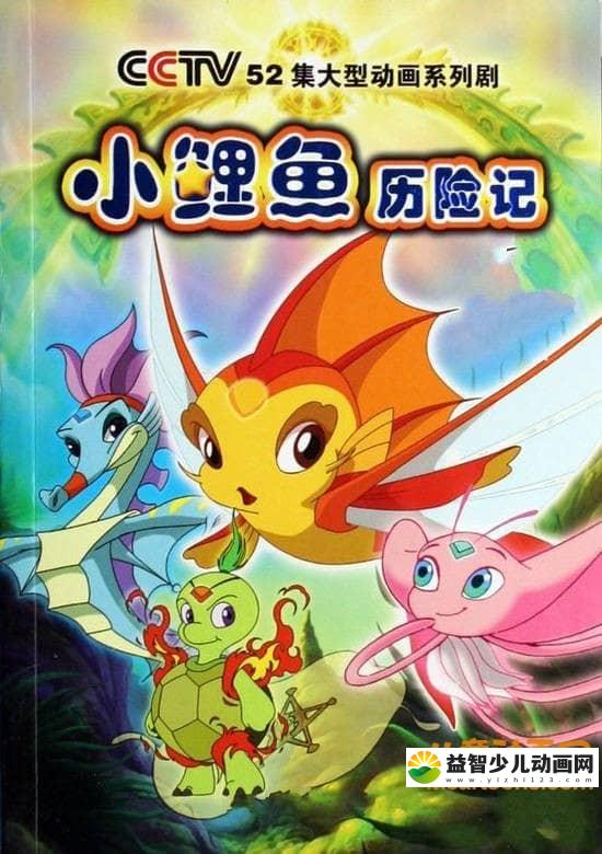 儿童经典动画片《小鲤鱼历险记》全52集 720P/MP4/12.37G 动画片小鲤鱼历险记全集下载-益智少儿动画网