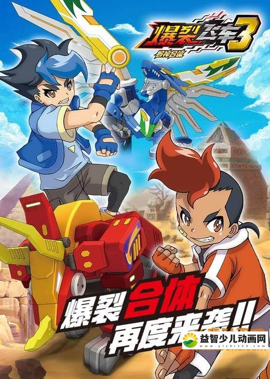 儿童动画片《爆裂飞车 第三季 兽神合体》第三季全26集 720P/MP4/5.8G 动画片爆裂飞车全集下载-益智少儿动画网