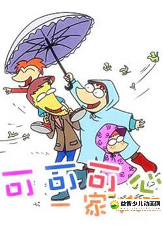 儿童益智动画片《可可、可心一家人》第一季全52集 高清/MP4/3.53G 动画片可可可心一家人全集下载-益智少儿动画网