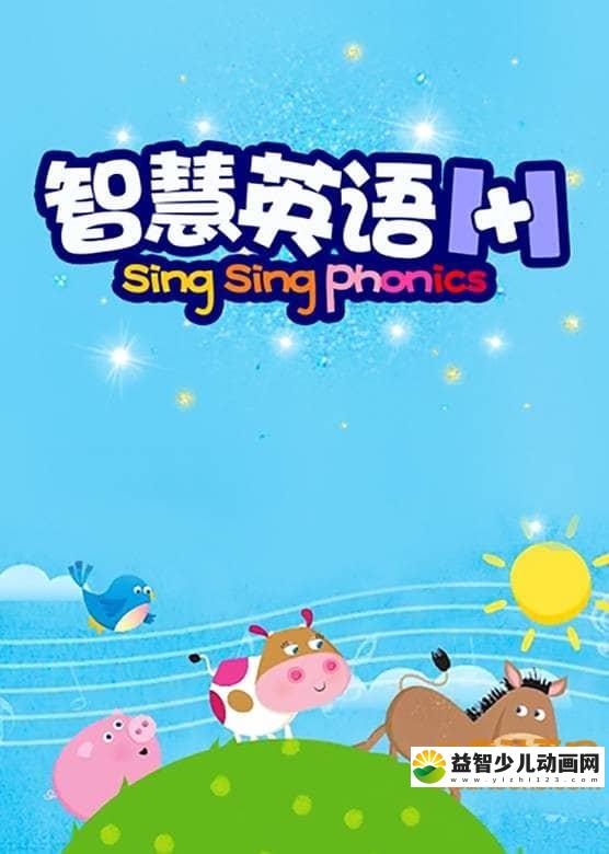儿童益智动画片《智慧英语1+1 Sing Sing Phonics》全80集 720P/MP4/1.42G 动画片智慧英语1+1全集下载-益智少儿动画网