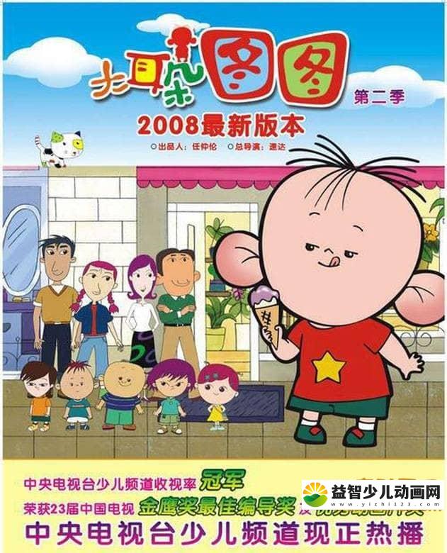 儿童动画片《大耳朵图图》第二季全26集 高清/MP4/1.2G 动画片大耳朵图图全集下载-益智少儿动画网