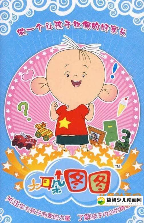 儿童动画片《大耳朵图图》第三季全26集 高清/MP4/1.2G 动画片大耳朵图图全集下载-益智少儿动画网