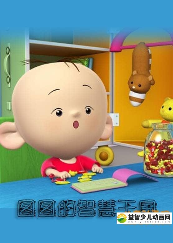 儿童益智动画片《图图的智慧王国数学系列》全62集 720P/MP4/3.83G 动画片大耳朵图图全集下载-益智少儿动画网