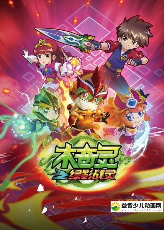 儿童益智动画片《木奇灵第一季 绿影战灵》全30集 720P/MP4/6.22G 动画片木奇灵绿影战灵全集下载-益智少儿动画网