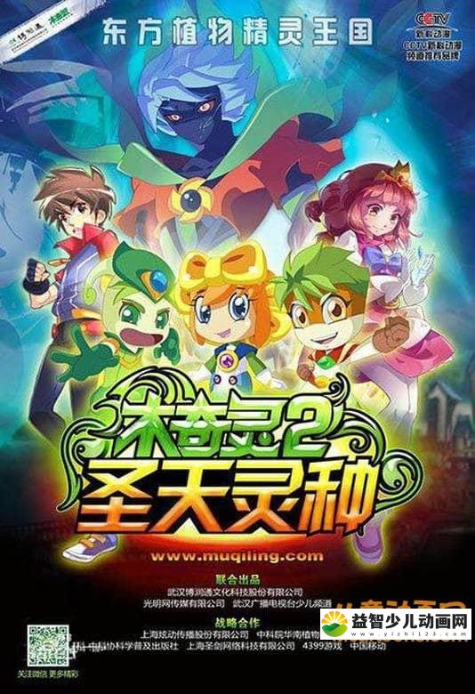儿童益智动画片《木奇灵第二季 圣天灵种》全52集 720P/MP4/8.95G 动画片木奇灵圣天灵种全集下载-益智少儿动画网