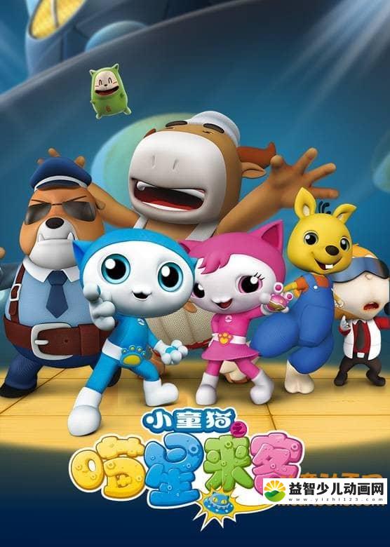 儿童动画片《小童猫之喵星来客》全52集 720P/FLV/5.67G 1080P/MP4/10.8G  动画片小童猫之喵星来客全集下载-益智少儿动画网