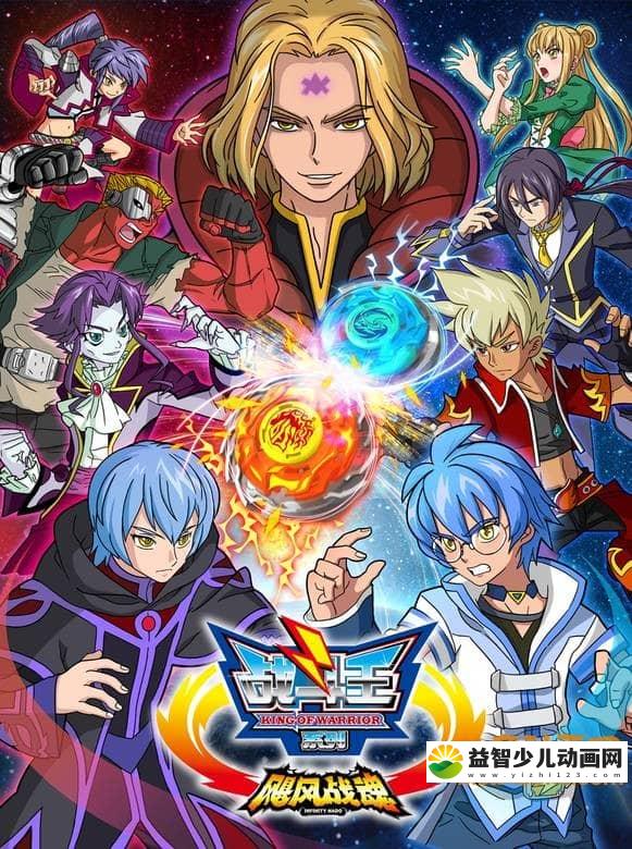 儿童动画片《战斗王之飓风战魂》第一季全52集 720P/MP4/4.48G 动画片战斗王之飓风战魂全集下载-益智少儿动画网