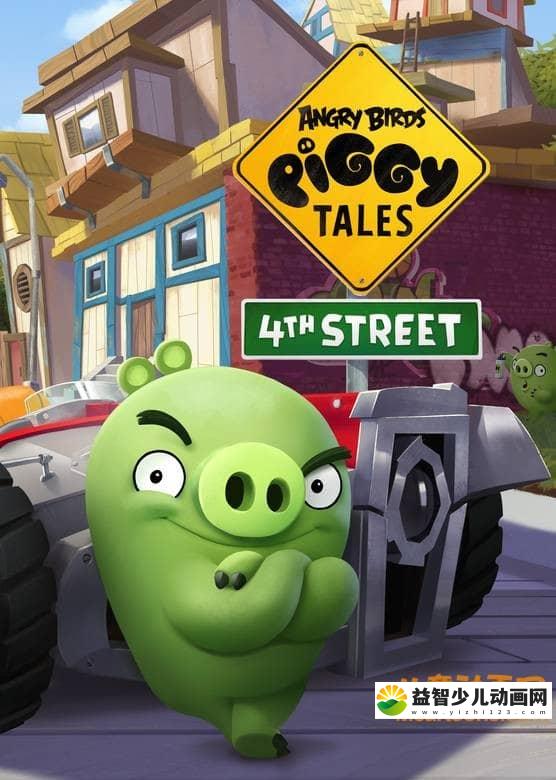 儿童动画片《愤怒的小鸟之猪猪传 Angry Birds Pigs at Work》全四季共117集 720P/MP4/967M 动画片愤怒的小鸟之猪猪传全集下载-益智少儿动画网