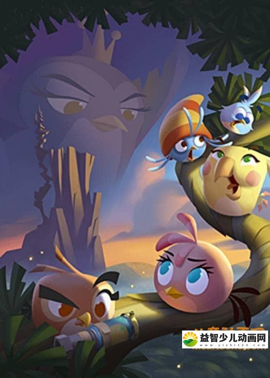 儿童动画片《愤怒的小鸟史黛拉 Angry Birds Stella》全二季共26集 720P/MP4/1.29G 动画片愤怒的小鸟史黛拉全集下载-益智少儿动画网