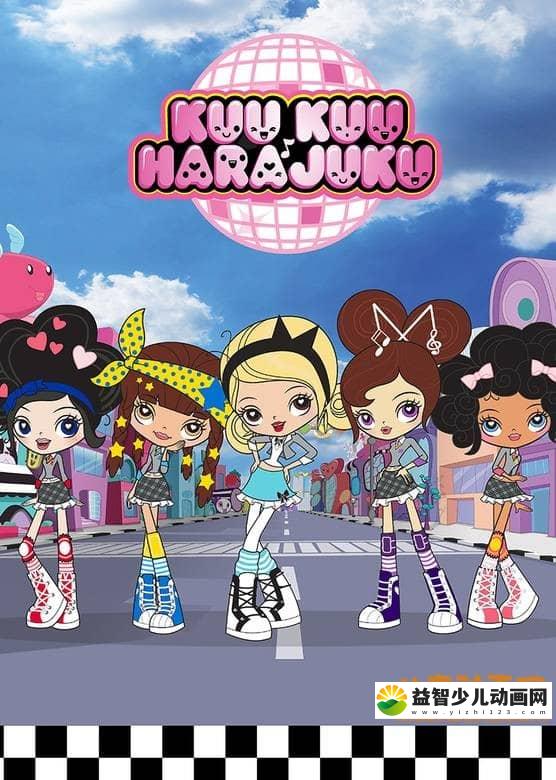 儿童动画片《酷酷少女团 kuu kuu harajuku》全26集 国语版26集+英语版26集 720P/MP4/5.1G 动画片酷酷少女团全集下载-益智少儿动画网