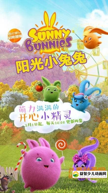 儿童动画片《阳光小兔兔 Sunny Bunnies》第一季全26集 720P/MP4/847M 动画片阳光小兔兔全集下载-益智少儿动画网