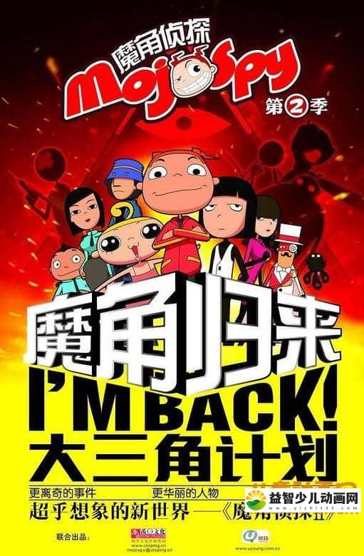 儿童益智动画片《魔角侦探 第二季 大三角计划 Mojospy》第二季全52集 高清/MP4/2.4G 动画片魔角侦探全集下载-益智少儿动画网