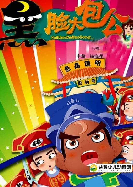 儿童益智动画片《黑脸大包公》全58集 高清/MP4/1.8G 动画片黑脸大包公全集下载-益智少儿动画网