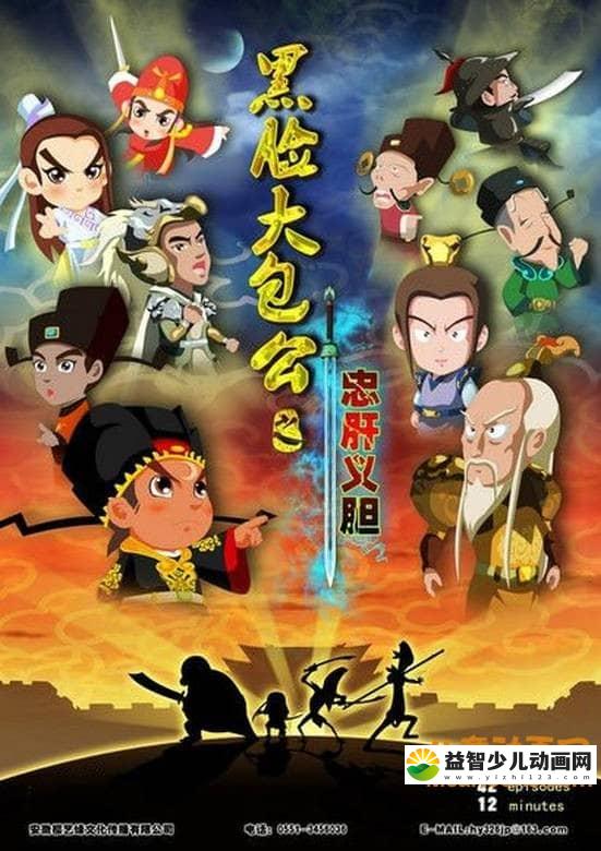 儿童益智动画片《黑脸大包公之忠肝义胆》全42集 高清/MP4/1.38G 动画片黑脸大包公之忠肝义胆全集下载-益智少儿动画网