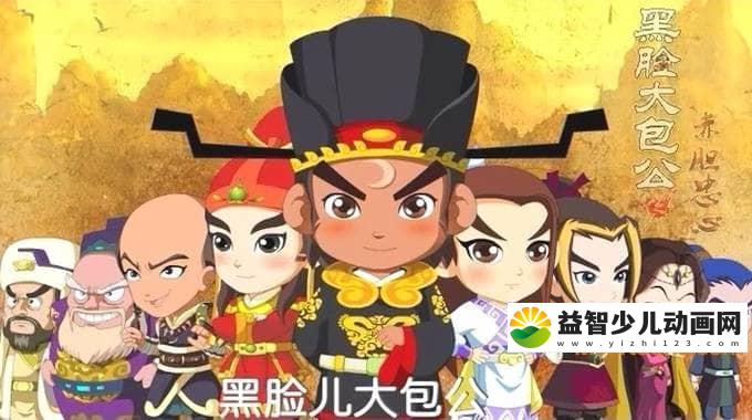 儿童益智动画片《黑脸大包公之赤胆忠心》全42集 高清/MP4/1.69G 动画片黑脸大包公之赤胆忠心全集下载-益智少儿动画网