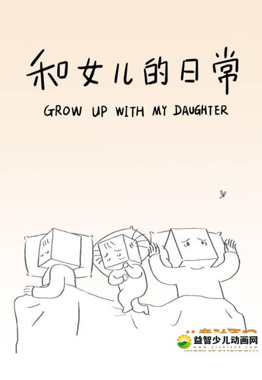 儿童动画片《和女儿的日常 Grow Up With My Daughter》全2季共36集 国语版 720P/MP4/167M 动画片和女儿的日常全集下载-益智少儿动画网