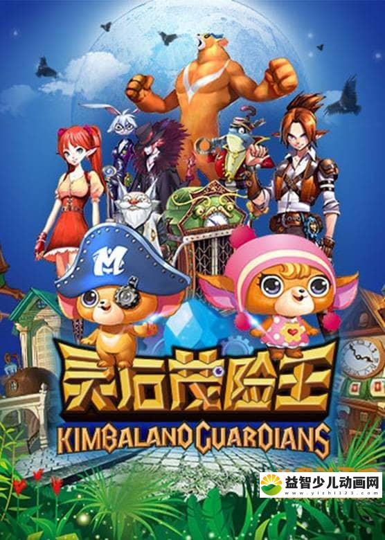 国产动画片《灵石茂险王》全52集 国语版 720P/MP4/13.05G 动画片灵石茂险王全集下载-益智少儿动画网