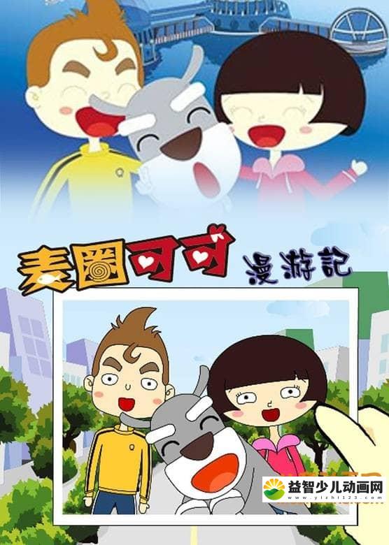 儿童益智动画片《麦圈可可漫游记》全36集 高清/MP4/1.74G 动画片麦圈可可漫游记全集下载-益智少儿动画网
