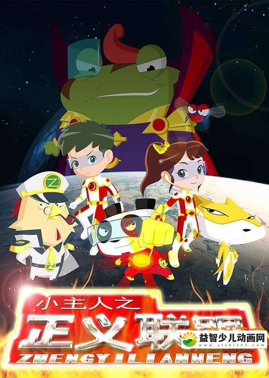 儿童动画片《快乐椭魔塔 第五季 小主人之正义联盟》全52集 720P/MP4/5.05G  动画片小主人之正义联盟全集下载-益智少儿动画网