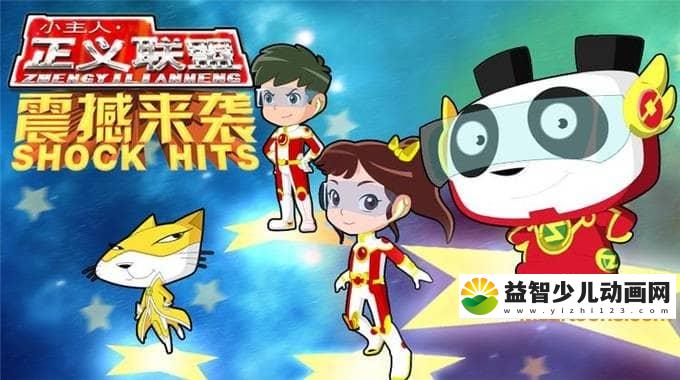 儿童动画片《小主人之正义联盟》第二季全52集 720P/MP4/5.19G 动画片小主人之正义联盟全集下载-益智少儿动画网