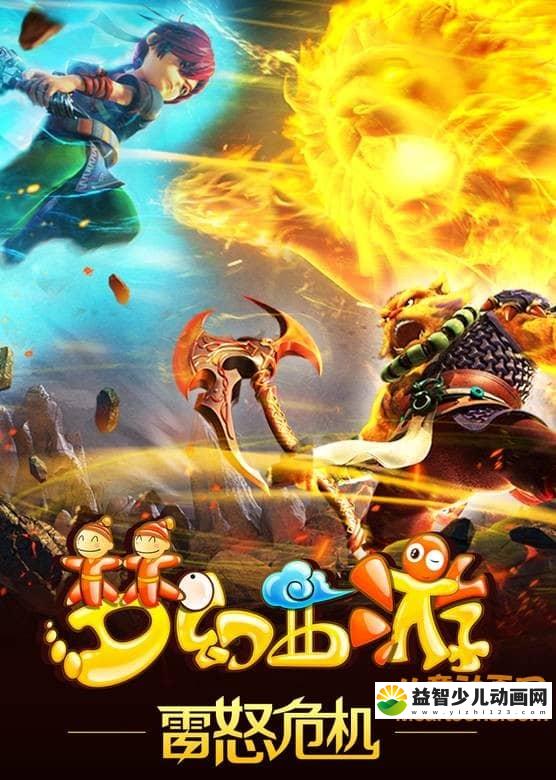儿童动画片《梦幻西游 第三季 雷怒危机》全13集 70P/MP4/3.6G 动画片梦幻西游第三季 雷怒危机全集下载-益智少儿动画网