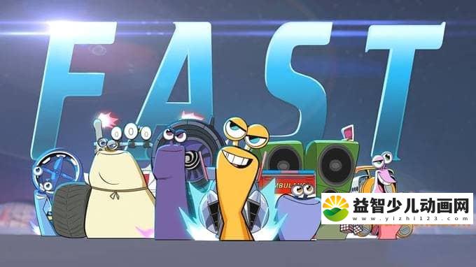 儿童动画片《极速蜗牛:狂奔 Turbo: FAST》第一季全26集 国语版26集+英语版26集 720P/MP4/9.31G 动画片极速蜗牛全集下载-益智少儿动画网