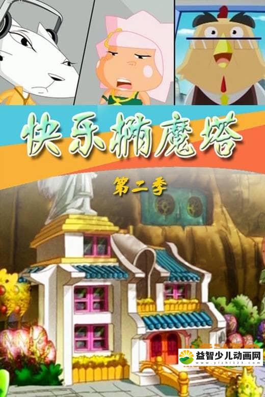 儿童动画片《快乐椭魔塔 第二季 小镇乐翻天》全52集 高清/MP4/2.49G 动画片快乐椭魔塔之小镇乐翻天全集下载-益智少儿动画网