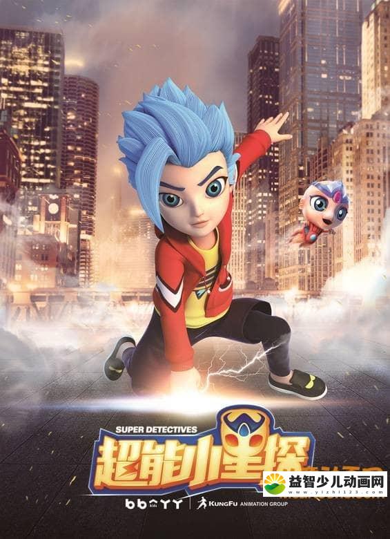 儿童动画片《超能小星探》全52集 720P/MP4/5.4G 动画片超能小星探全集下载-益智少儿动画网