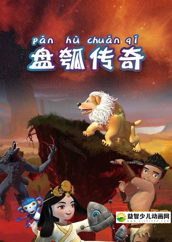 儿童动画片《盘瓠传奇》全26集 720P/MP4/2.36G 动画片盘瓠传奇全集下载-益智少儿动画网
