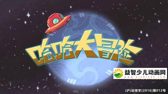 儿童动画片《哈哈大冒险》全2季共52集 720P/MP4/1.1G 动画片哈哈大冒险全集下载-益智少儿动画网