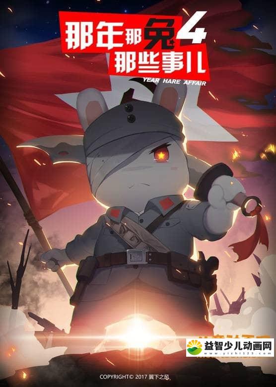 动画片《那年那兔那些事儿》第四季全12集 720P/MP4/530M  动画片那年那兔那些事儿全集下载-益智少儿动画网