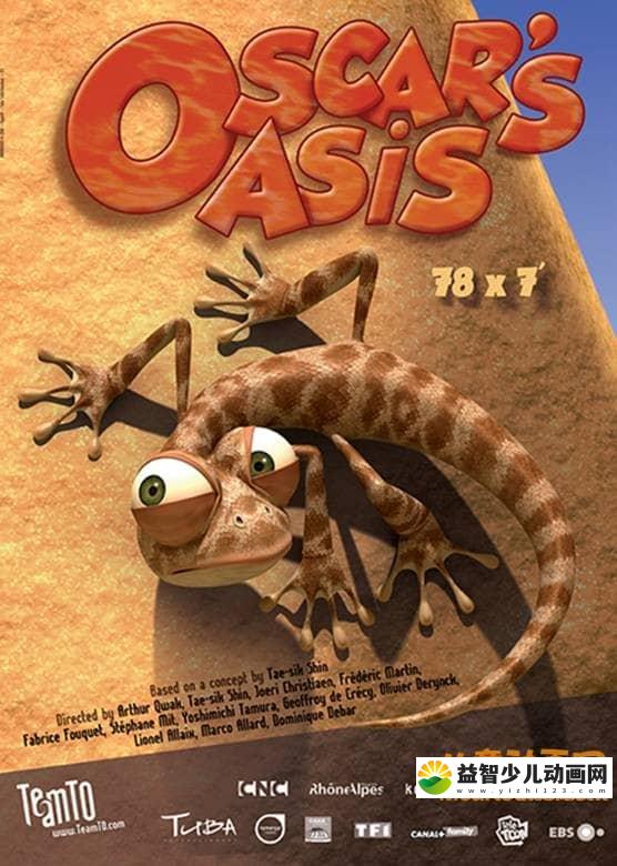 儿童益智动画片《小蜥蜴奥斯卡 Oscar\'s Oasis》全78集 720P/MP4/2.72G 动画片小蜥蜴奥斯卡全集下载-益智少儿动画网