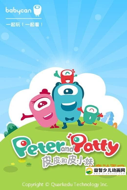 儿童益智动画片《皮皮和皮小妹 Peter and Patty》全48集 高清/MP4/253M 动画片皮皮和皮小妹全集下载-益智少儿动画网