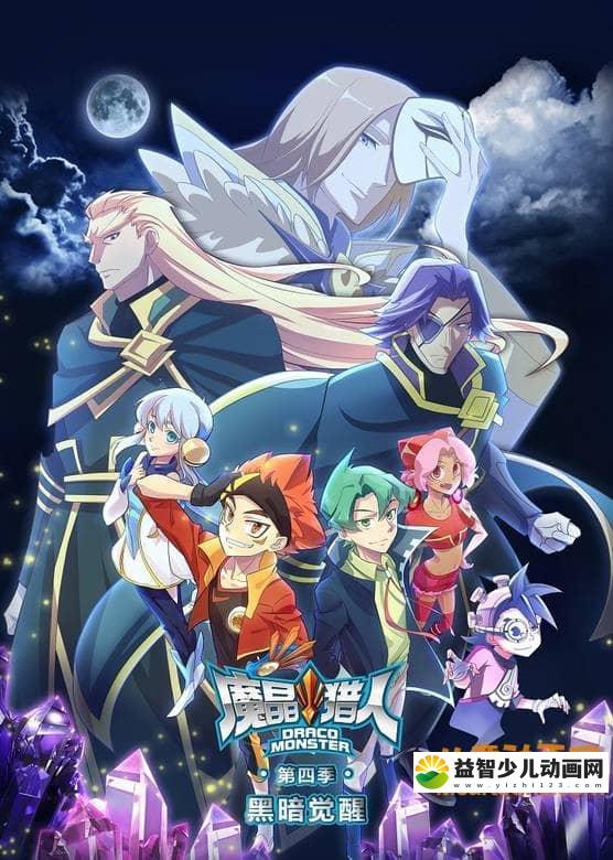 儿童动画片《魔晶猎人第四季黑暗觉醒》全28集 1080P/MP4/2.74G 动画片魔晶猎人全集下载-益智少儿动画网