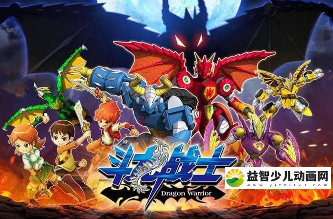 儿童动画片《斗龙战士》第一季全60集 高清/MP4/7.89G 动画片斗龙战士全集下载-益智少儿动画网