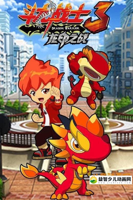 儿童动画片《斗龙战士 第三季 龙印之战》全60集 1080P/MP4/22.52G 动画片斗龙战士全集下载-益智少儿动画网