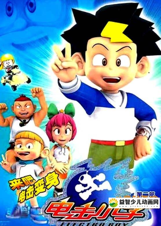 儿童动画片《电击小子 第二季》全26集 高清/MP4/2.66G 动画片电击小子全集下载-益智少儿动画网