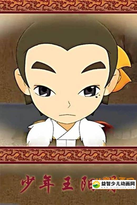 儿童益智动画片《少年王阳明》全12集 高清/MP4/475M 动画片少年王阳明全集下载-益智少儿动画网