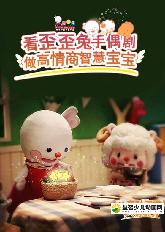 儿童动画片《歪歪兔和她的朋友们》全2季共21集 高清/MP4/1G 动画片歪歪兔和她的朋友们全集下载-益智少儿动画网