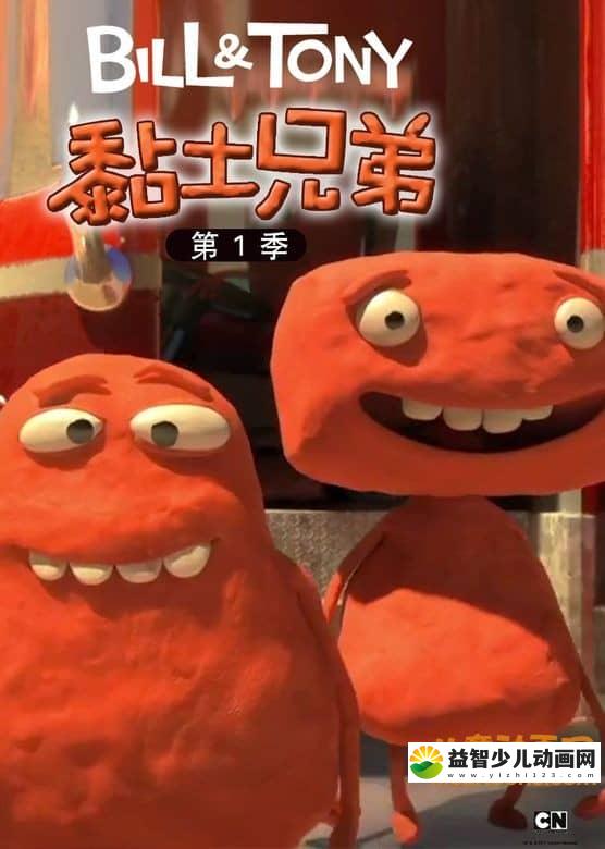 儿童动画片《黏土兄弟》全12集 高清/MP4/32M 动画片黏土兄弟全集下载-益智少儿动画网