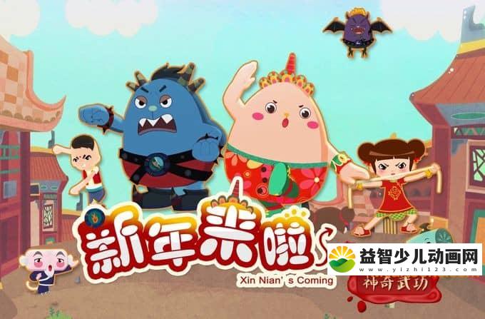 儿童益智动画片《新年来啦之神奇武功》全26集 高清/MP4/1.18G 动画片新年来啦之神奇武功全集下载-益智少儿动画网