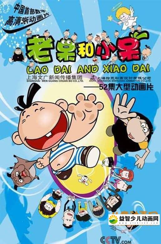 儿童益智动画片《老呆和小呆》全52集 720P/MP4/2.51G 动画片老呆和小呆全集下载-益智少儿动画网