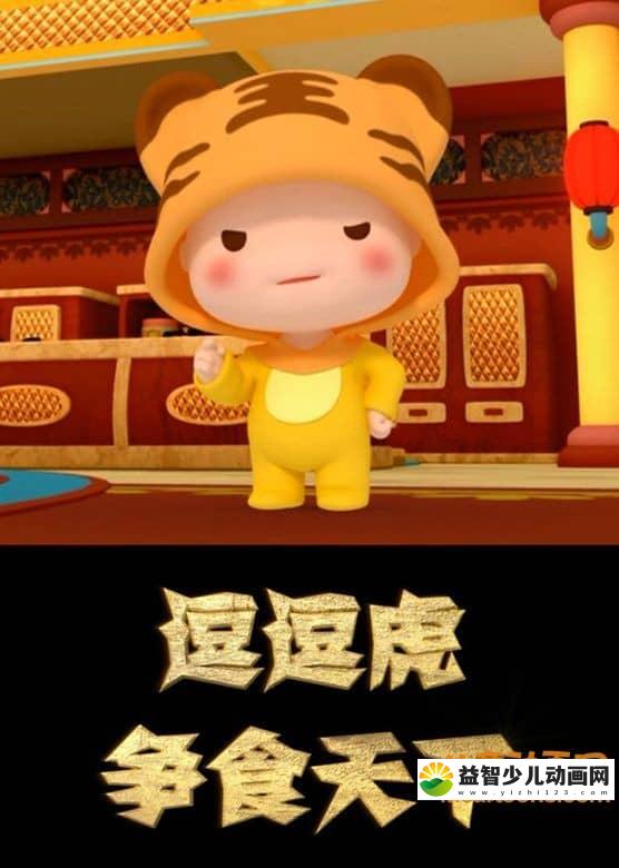 儿童益智动画片《逗逗虎争食天下》全52集 高清/MP4/2.9G 动画片逗逗虎全集下载-益智少儿动画网