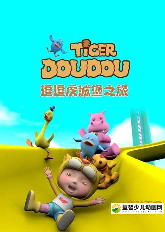 儿童益智动画片《逗逗虎城堡之旅》全52集 高清/MP4/2.43G 动画片逗逗虎全集下载-益智少儿动画网