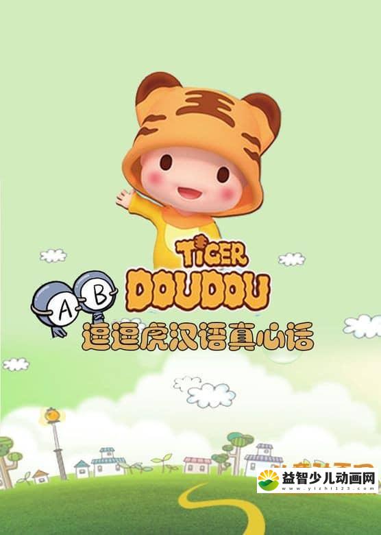 儿童早教动画片《逗逗虎汉语真心话》全52集 高清/MP4/2.36G 动画片逗逗虎全集下载-益智少儿动画网