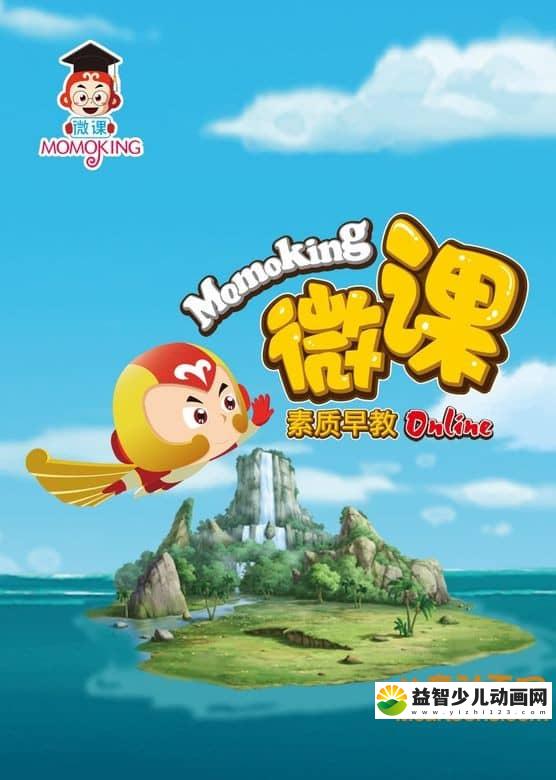 儿童早教动画片《MOMOKING 素质早教微课》全41集 高清/MP4/428M 动画片MOMOKING 素质早教微课全集下载-益智少儿动画网