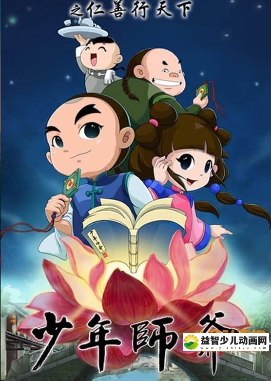 儿童益智动画片《少年师爷之仁善行天下》全26集 高清/MP4/1.29G 动画片少年师爷全集下载-益智少儿动画网