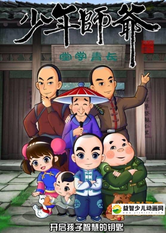 儿童益智动画片《少年师爷 第一部》全26集 高清/MP4/1.26G 动画片少年师爷全集下载-益智少儿动画网