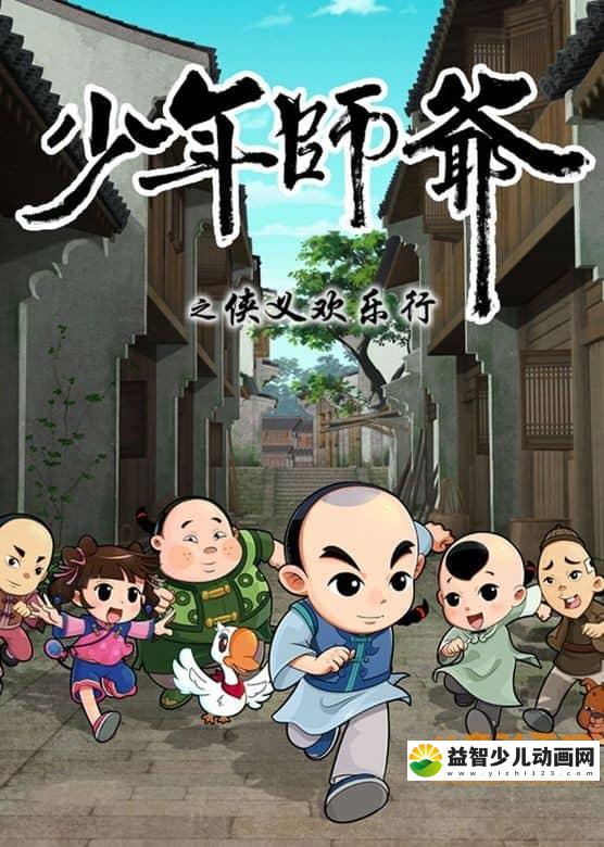 儿童益智动画片《少年师爷之侠义欢乐行》全26集 高清/MP4/1.16G 动画片少年师爷之侠义欢乐行全集下载-益智少儿动画网